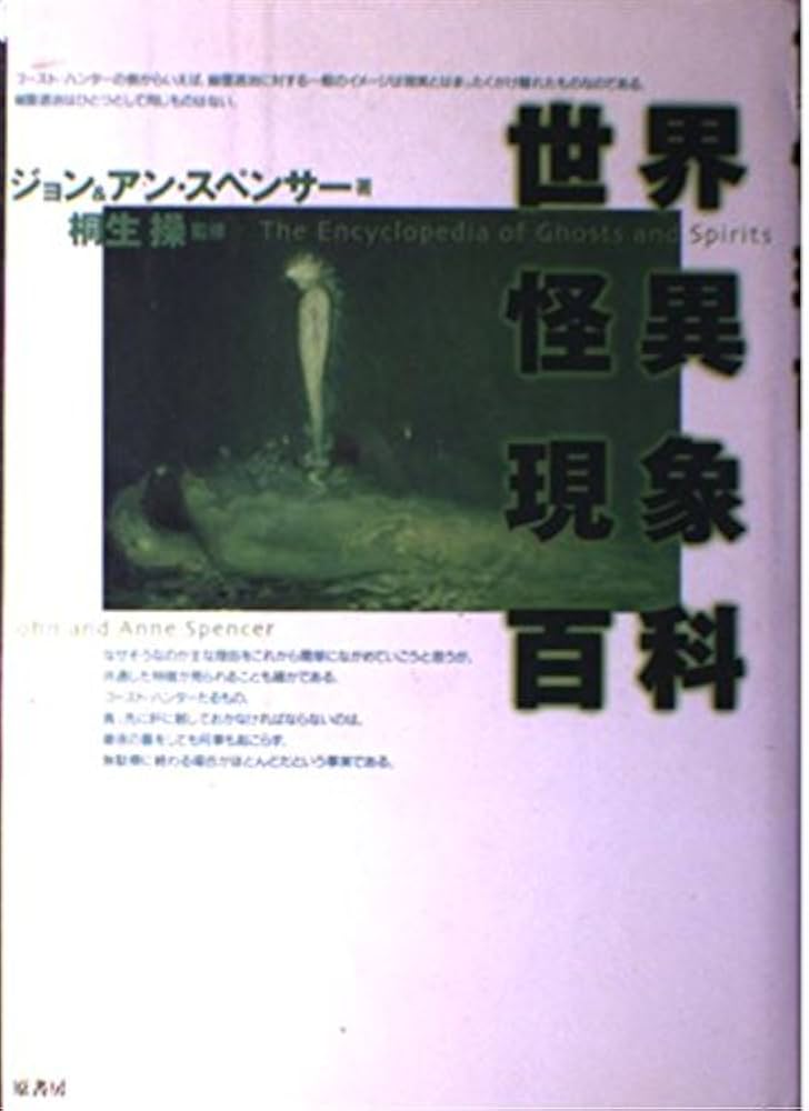 世界怪異現象百科 世界怪異現象百科 | ジョン スペンサー, アン スペンサー |本